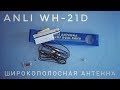      Anli WH-21D