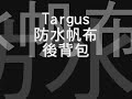 Targus防水帆布後背包測試