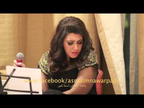 طرب عراقي - طرب عراقي أسما لمنور Subscribe for latest videos: goo.gl/RyiGtn Join Asma Lmnawar World: Facebook: https://www.facebook.com/AsmaLmnawarPage Twitter: https://...
