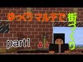 【minecraft】 ゆっくりマルチで街づくり part1 - YouTube