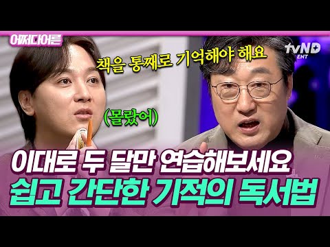 [#어쩌다어른] 분명 재밌게 읽었는데 책 제목도 기억 안 나는 사람 주목👀 답답했던 독서 습관을 180도 바꿔줄 기적의 독서법📚