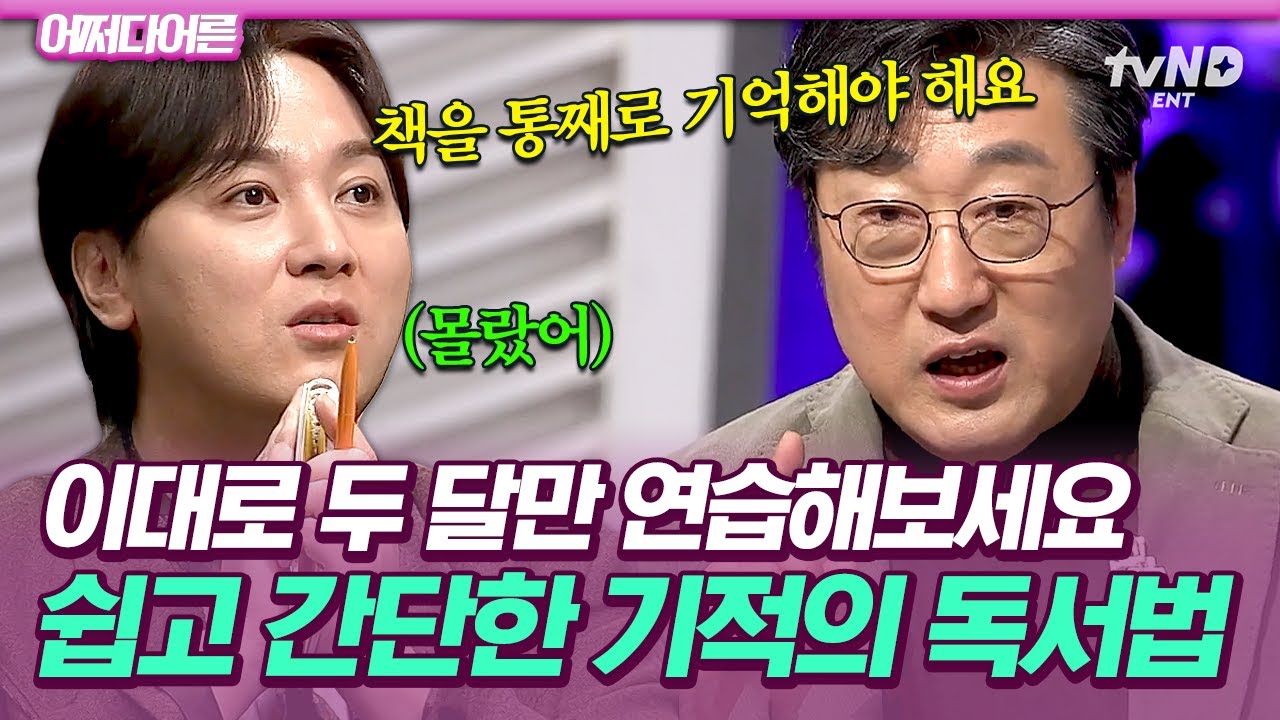 [#어쩌다어른] 분명 재밌게 읽었는데 책 제목도 기억 안 나는 사람 주목👀 답답했던 독서 습관을 180도 바꿔줄 기적의 독서법📚