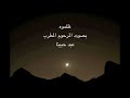 نشأت أصلان والمطرب عبد حبينا - أغنية ظلموه عام