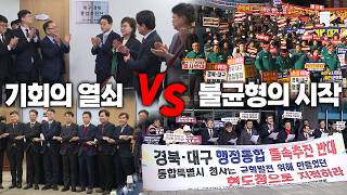 2026 다시 불붙은 대구경북 행정통합