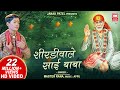 Download Shirdiwale Sai Baba Master Rana शिरडी वाले साईबाबा Mp3 Song