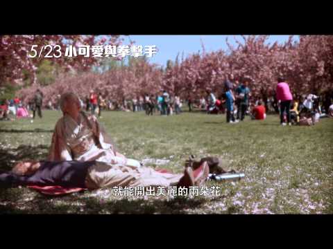 【小可愛與拳擊手】中文預告 5/23上映
