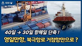 포항 영일만항, 북극항로 거점항만으로? 