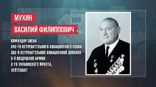ГЕРОИ | ВАСИЛИЙ ФИЛИППОВИЧ МУХИН