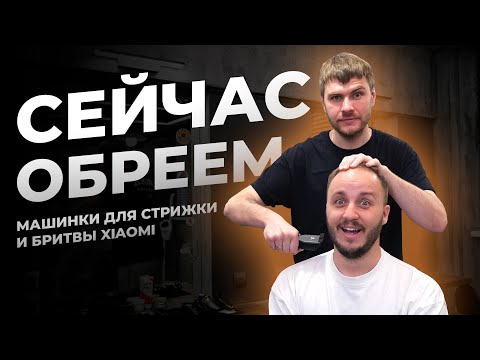 СТРИЖЕМ И БРЕЕМ!Тестируем недорогие электробритвы и триммеры из экосистемы Xiaomi (Evolution Enchen)