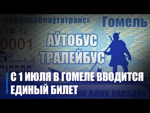 В Гомеле с 1 июля можно будет по одному талончику проехать в автобусе и троллейбусе видео