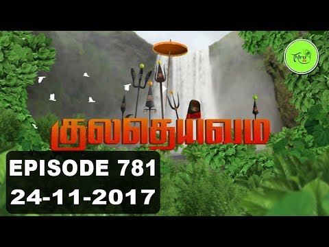 Kuladheivam SUN TV Episode - 781 (24-11-17)