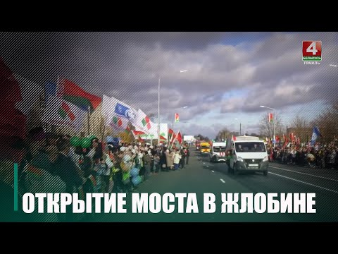 Не только в Гомеле. К 7 ноября в Жлобине открыли мост после ремонта видео