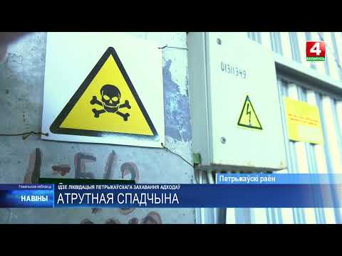 В Петриковском районе продолжается ликвидация крупнейшего захоронения непригодных пестицидов видео