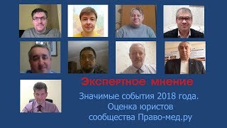 Значимые события 2018 года. Оценка юристов сообщества Право-мед.ру