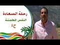 رحلة للسعادة - الحلقة 4 - النفس المطمئنة