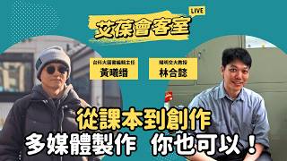 從課本到創作——多媒體製作，你也可以！