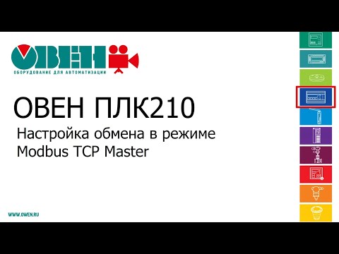 ОВЕН ПЛК210/200. Настройка обмена в режиме Modbus TCP Master