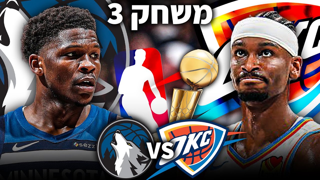 אוקלהומה נגד מינסוטה | משחק מס' 3