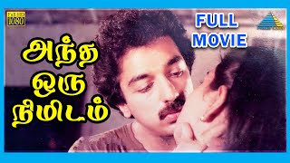 Andha Oru Nimidam (1985)  Tamil Full Movie  Kamal 