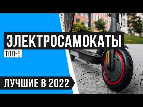 ТОП 5 электросамокатов по цене-качеству ⚡️ Рейтинг 2022 года ⚡️Как выбрать электросамокат взрослому?