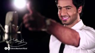 احمد برهان - ترى ترى (فيديو كليب)
