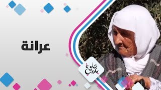 عرانة - فلسطين - حلوة يا دنيا