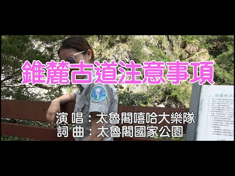 錐麓古道注意事項-rap版