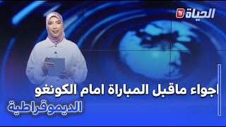 استوديو الظهيرة  I اجواء ماقبل المباراة امام كونغو الديموقراطية