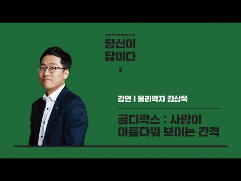 [당신이 답이다] 골디락스 : 사람이 아름다워 보이는 간격 I 물리학자 김상욱(1/2)