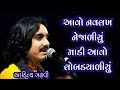 Download Aavo Navlakh Nejadiyu Madi Aavo Lobadiyaliyu Ik Aaditya Gadhavi Mp3 Song