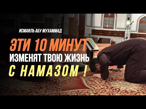 Эти 10 минут изменят ВАШУ ЖИЗНЬ С НАМАЗОМ| Исмаиль Абу Мухаммад