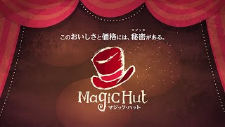 【Magic Hut 〜総集篇〜】「このおいしさと価格には、秘密(マジック)がある。」