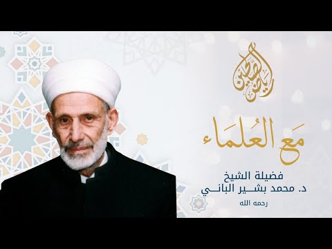 مع العلماء - فضيلة الدكتور محمد بشير الباني رحمه الله