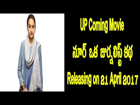 Noor | Noor Movie | Sonakshi Sinha | Sunhil Sippy | Releasing on 21 April 2017 | Lahari Tv