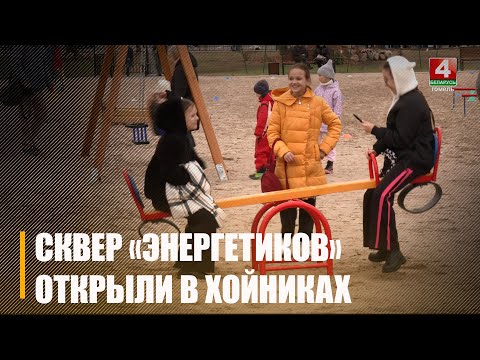 Обновленный сквер Энергетиков открыли в Хойниках видео