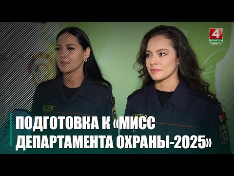 Гомель принимает республиканский конкурс «Мисс Департамента охраны-2025» видео