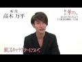 【期間限定公開】『舞台 華アワセ』 蛟役の高木万平さんコメント 高木万平