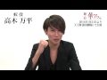 【期間限定公開】『舞台 華アワセ』 蛟役の高木万平さんコメント 高木万平
