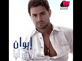 Iwan - Erga' Leya / إيوان - إرجع ليا