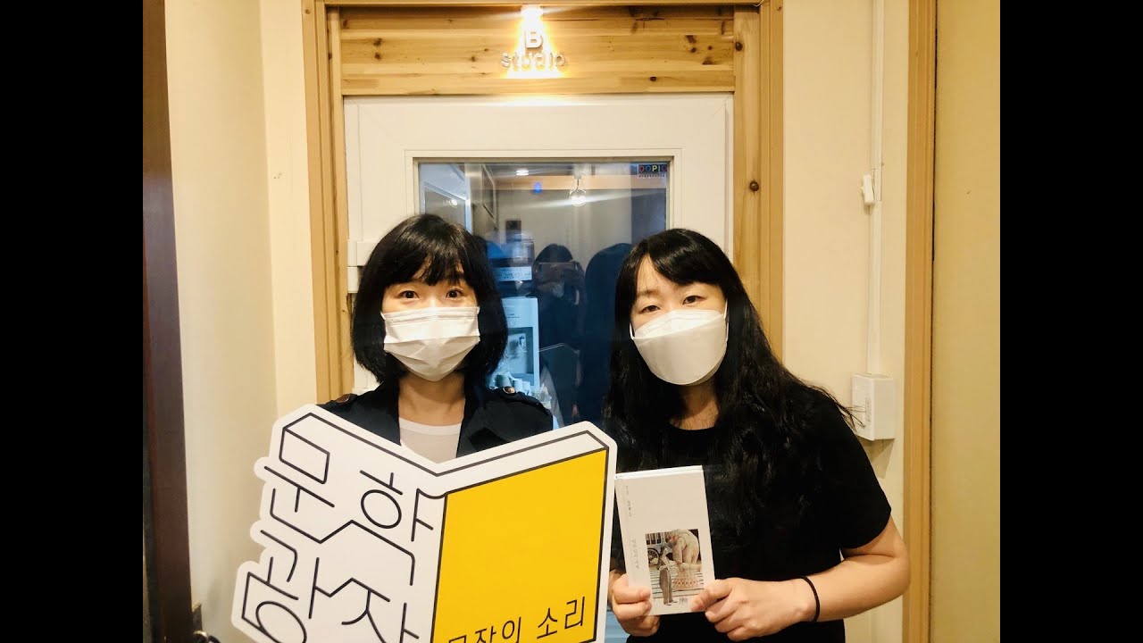 새 창 열림 문장의 소리 제679회 : 1부 김미월 소설가 / 2부 김미소 시인