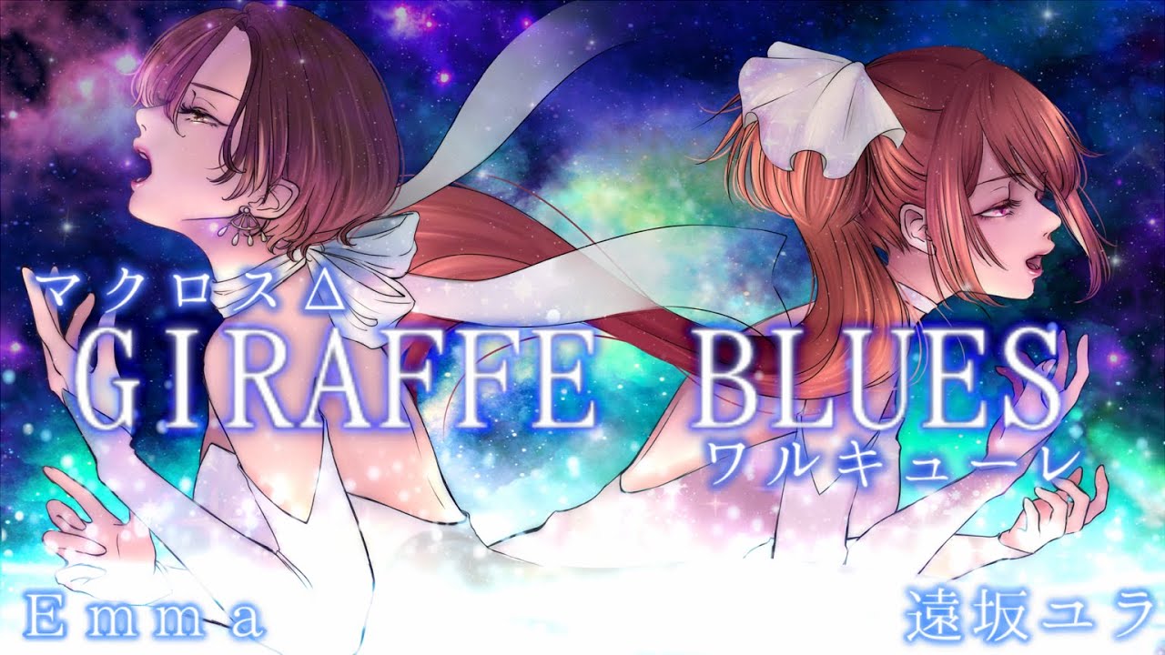 【遠坂ユラ×Emma】GIRAFFE BLUES – ワルキューレ / マクロスΔ【歌ってみたコラボ】
