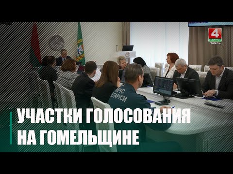 На Гомельщине создано 955 участков для голосования. Из них 40 закрытых, и находятся в учреждениях здравоохранения видео