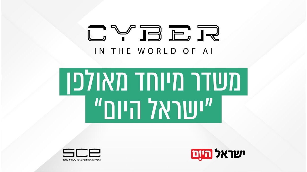 SCE המכללה האקדמית להנדסה סמי שמעון בכנס 'סייבר בעולם של בינה מלאכותית'