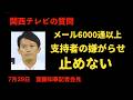 関西テレビの質問　7月29日斎藤知事記者会見　＃兵庫県