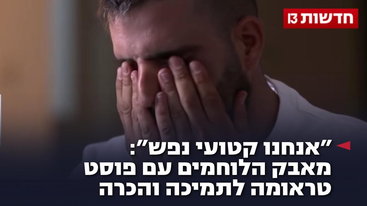 "אנחנו קטועי נפש": מאבק הלוחמים עם פוסט טראומה לתמיכה והכרה