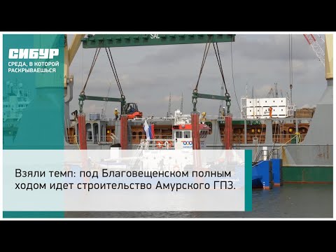 Ход строительства Амурского ГПЗ в феврале 2018 года