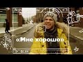 «Мне хорошо»