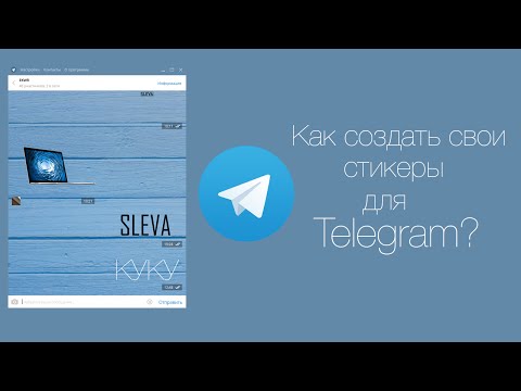 Как сделать свои стикеры для телеграмма Как сделать свои стикеры для телеграмма