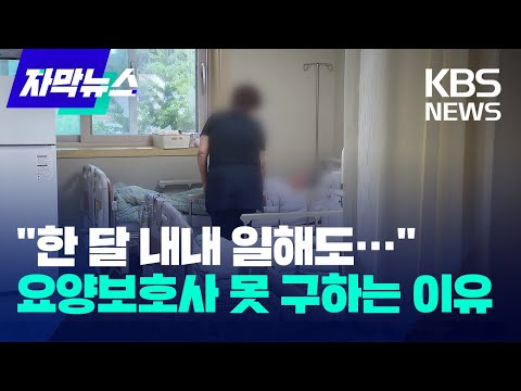 [뉴스] 요양보호사 구인난 심각..."처우 개선해야"