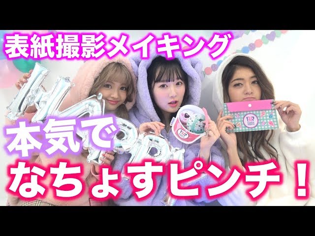 【Popteen】2月号の表紙撮影メイキング！だけど、なちょすがピンチに、、、【みちょぱ】【ゆらゆら】【なちょす】